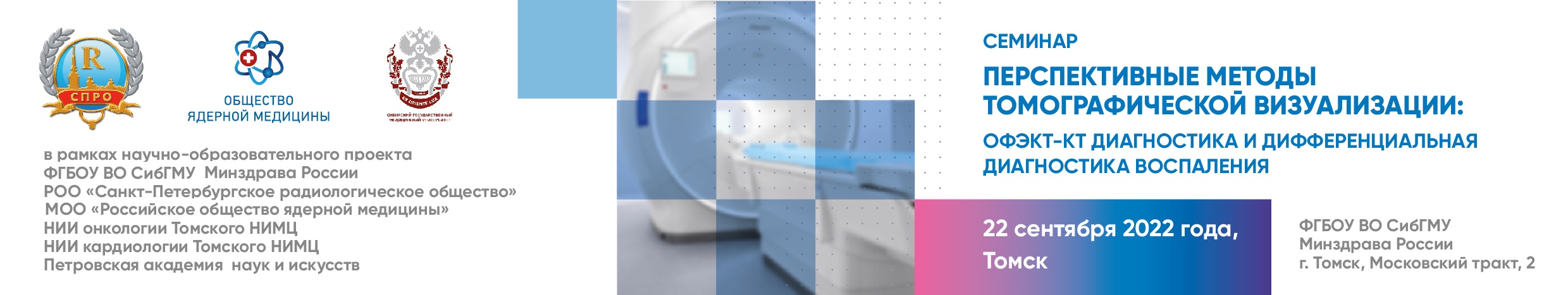 Семинар "Перспективные методы томографической визуализации: ОФЭКТ-КТ диагностика и дифференциальная диагностика воспаления"
