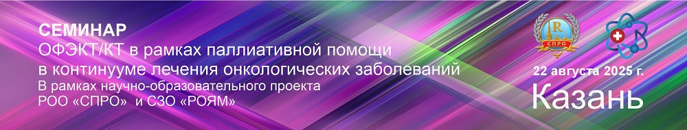 СЕМИНАР: ОФЭКТ/КТ в рамках паллиативной помощи в континууме лечения онкологических заболеваний