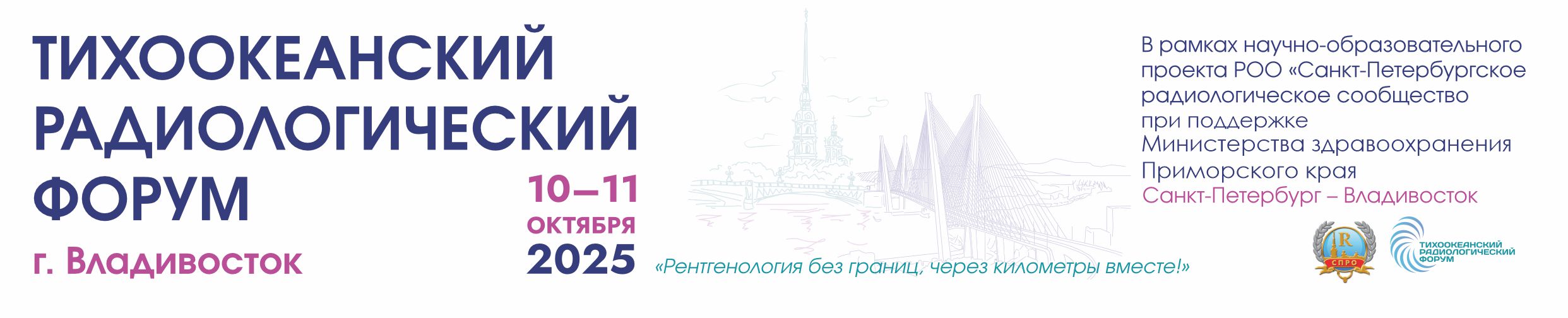 Тихоокеанский радиологический форум 2025 год