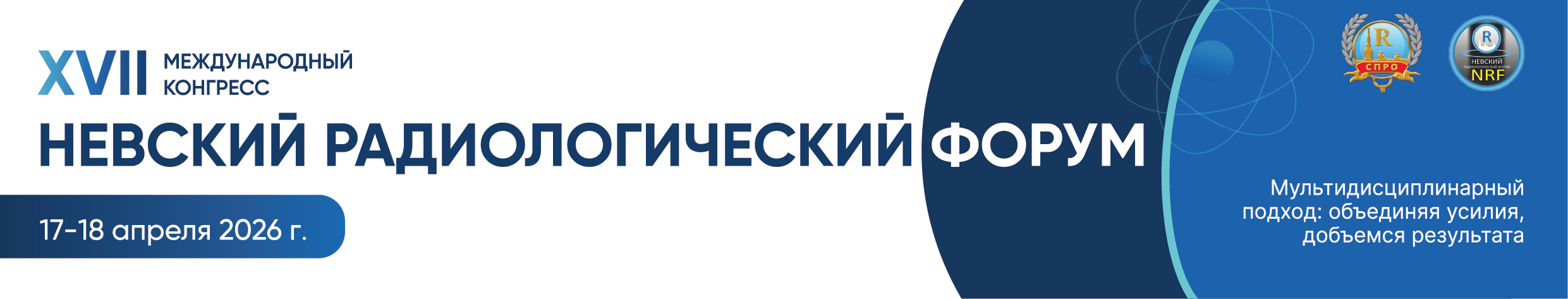 XVII Mеждународный конгресс "Невский радиологический форум 2026"