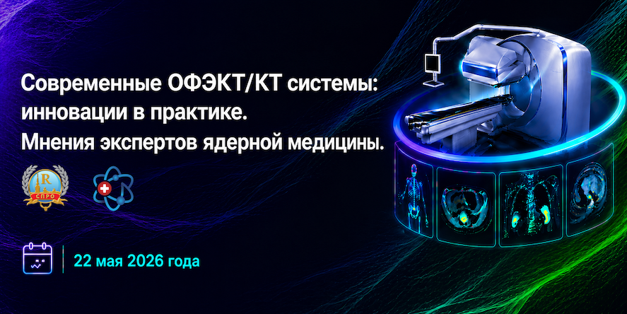 СЕМИНАР:Современные ОФЭКТ/КТ системы: инновации в практике. Мнения экспертов ядерной медицины.
