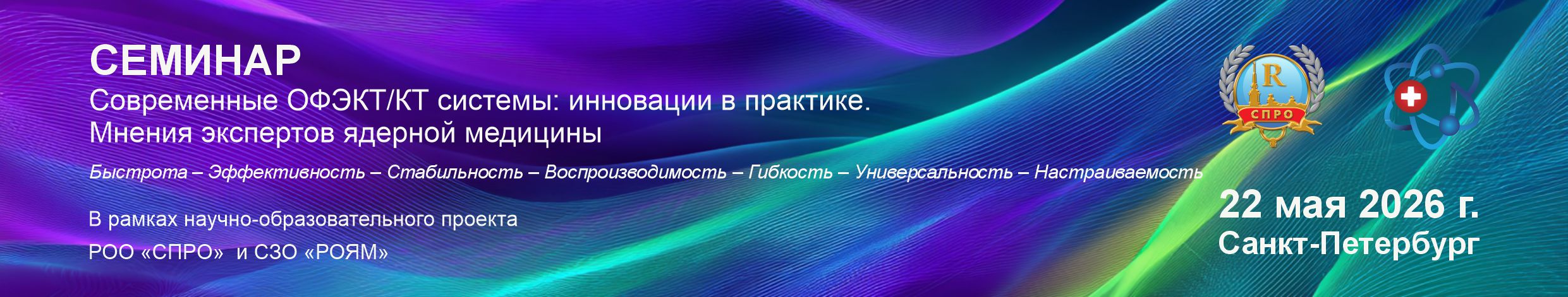 СЕМИНАР:Современные ОФЭКТ/КТ системы: инновации в практике. Мнения экспертов ядерной медицины.