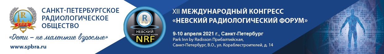 ХII Международный конгресс "Невский радиологический форум-2021"