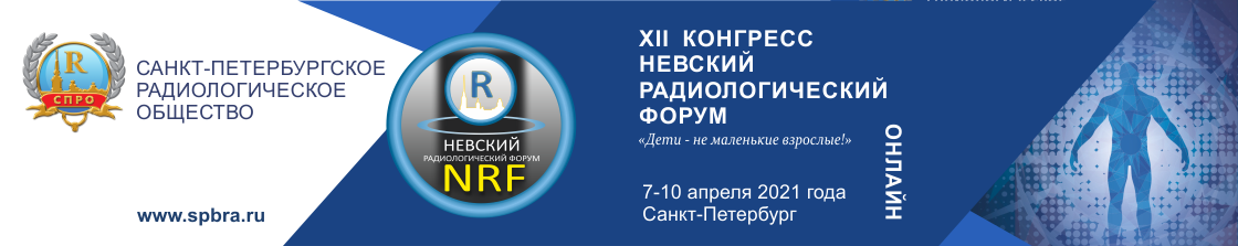 ХII Международный конгресс "Невский радиологический форум-2021"