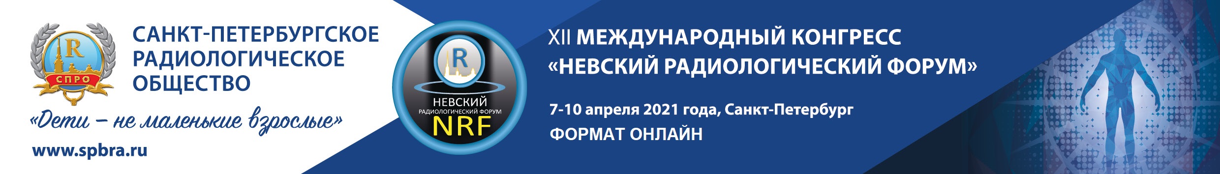 ХII Международный конгресс "Невский радиологический форум-2021"